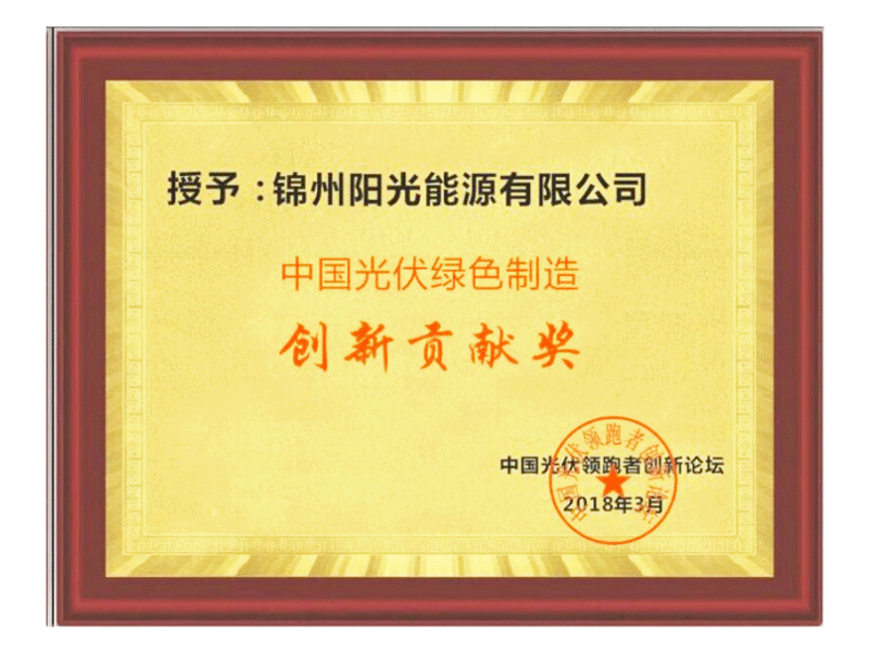 中國光伏綠色制造創新貢獻獎