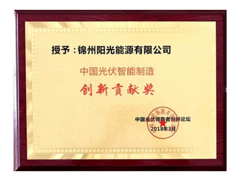 中國光伏智能制造創新貢獻獎