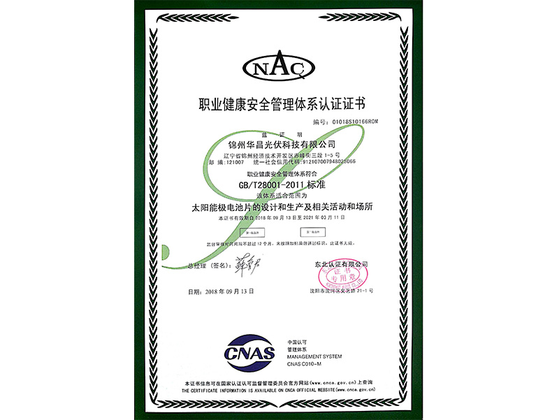 職業健康安全管理體系認証証明書（中國語）