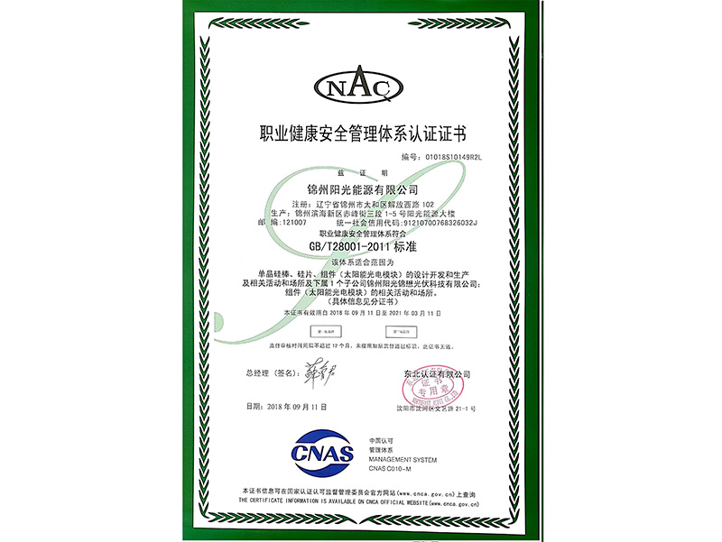 職業健康安全管理體系認証証明書（中國語）
