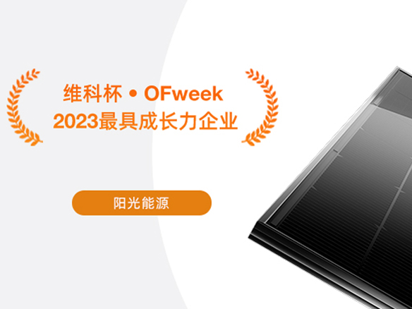 高光時刻 | 陽光能源榮獲“2023太陽能光伏行業最具成長力企業”獎項