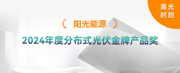 高光時刻 | 陽光能源榮獲2024年度分布式光伏金牌產品獎