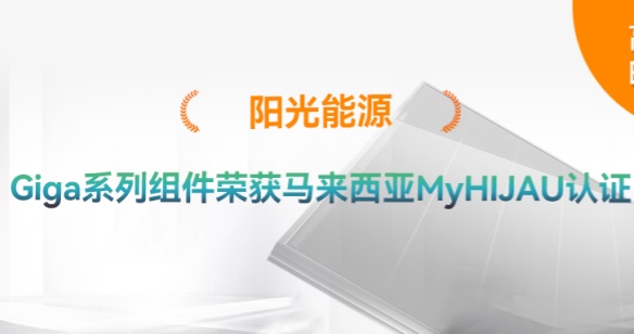 高光時刻 | 再添綠色認證！陽光能源Giga系列組件獲得馬來西亞MyHIJAU認證