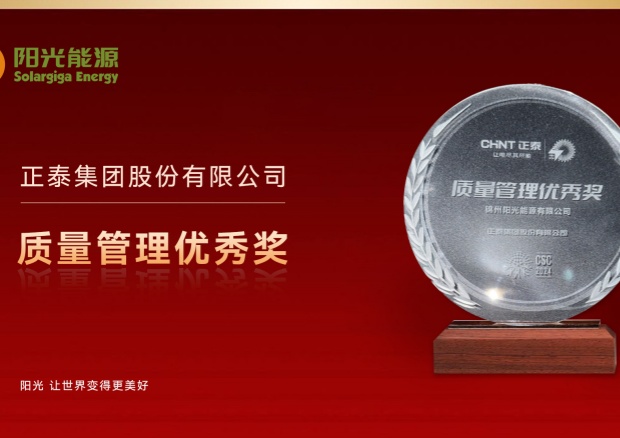 高光時刻 | 陽光能源榮膺正泰集團“質量管理優秀獎”，彰顯卓越品質與協同實力