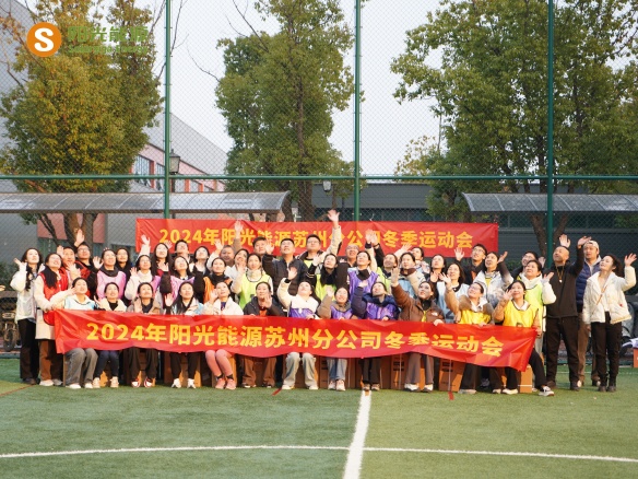 給冬天加點“Passion”！陽光能源三地聯動趣味運動會精彩回顧