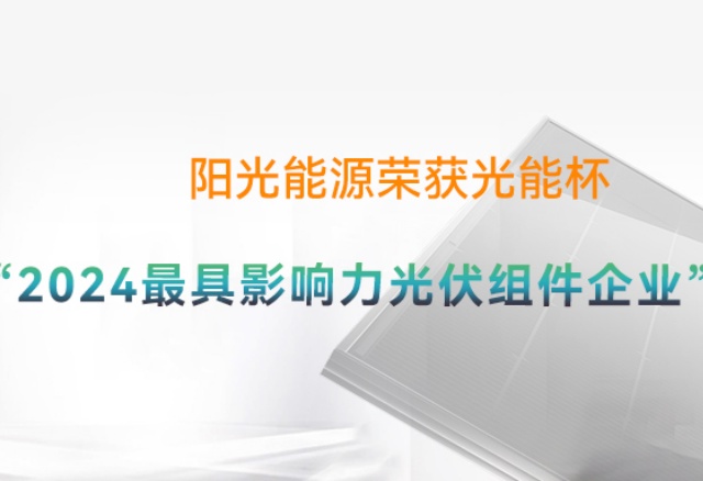高光時刻 | 陽光能源再度榮膺光能杯"年度最具影響力光伏組件企業"獎項