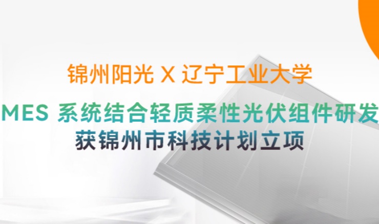 高光時刻 | 陽光能源“MES 系統結合輕質柔性光伏組件研發”獲錦州市科技計劃立項